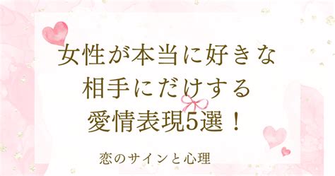 女性が本当に好きな相手にだけする愛情表現5選が 当たりすぎててスゴい|当たりすぎてすごい！女性が本当に好きな相手にだけする愛情表。